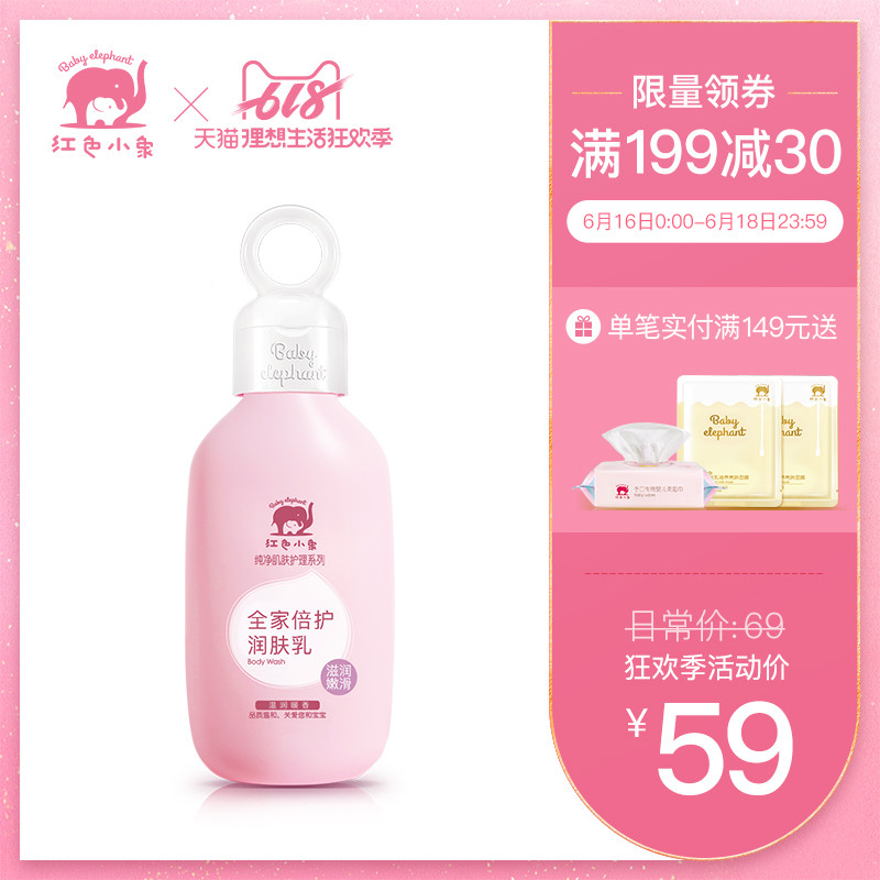 红色小象全家倍护润肤乳200ml 婴儿乳液润肤霜护肤品儿童护肤霜在类目 洗护清洁剂/卫生巾/纸/香薰, 洗发沐浴/个人清洁, 身体清洁, 沐浴露中 - 来自Buy2taobao.com提供专业的淘宝代购服务
