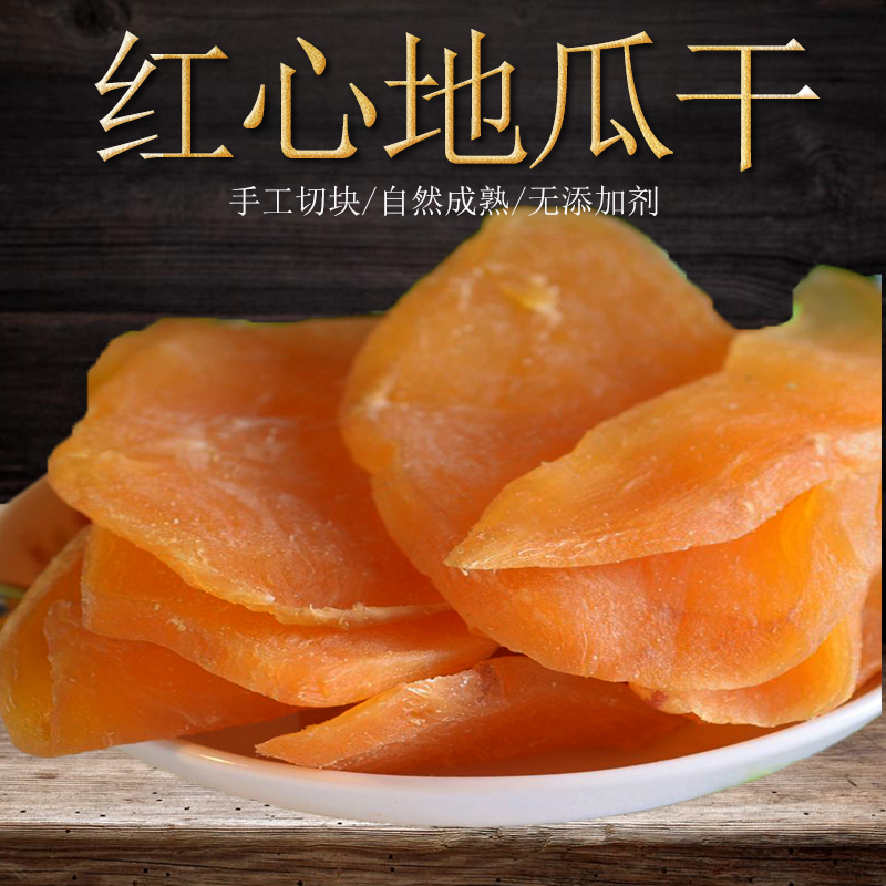 特产倒蒸红心地瓜干 红薯干 农家自制手工无糖软糯天然番薯干|ruв категории закуски/орехи/специальность, кандирование/унаби/Мэй/сухофрукты, картофельных изделий - от Buy2taobao.com для оказания профессиональной услуги покупки агента Taobao