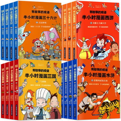 全套16册 半小时漫画历史漫画书西游记水浒三国演义三十六计 注音版正版书必读儿童漫画1-2-3年级一二三年级故事小学生课外阅读书