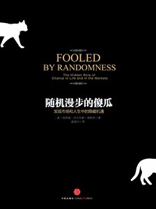 随机漫步的傻瓜 尼古拉斯 塔勒布 (Nassim Nicholas Taleb)优惠价39元,随机漫步的傻瓜精心为您挑选-麦尔网购导航-网购宝