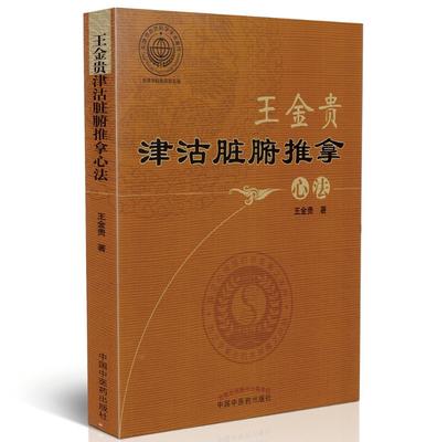 正版 王金贵津沽脏腑推拿心法 王金贵著 中国中医药出版社