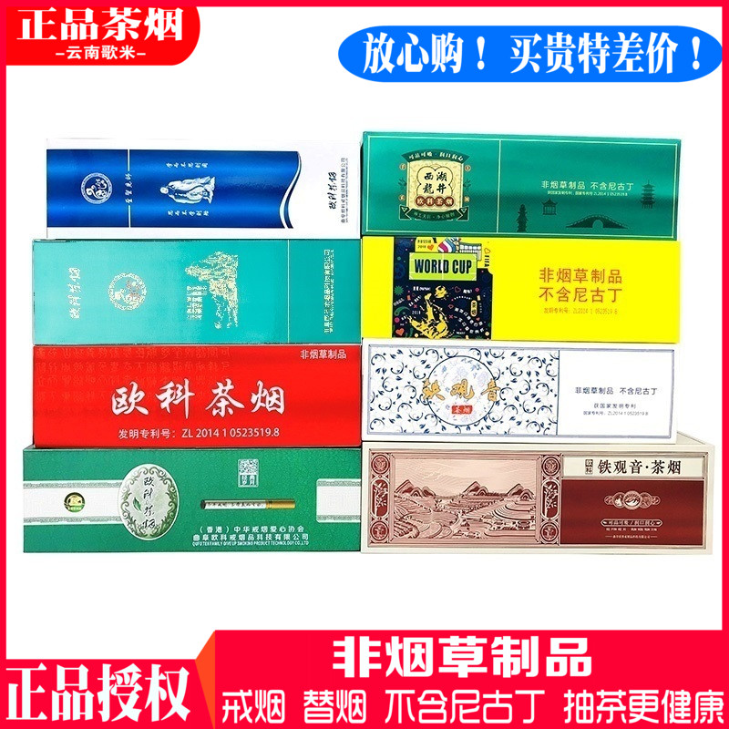 云南普洱烟欧科铁观音西湖龙井茶王茶叶茶烟戒烟替烟正品一条包邮在类目 ZIPPO/瑞士军刀/眼镜, 烟具, 戒烟产品中 - 来自Buy2taobao.com提供专业的淘宝代购服务