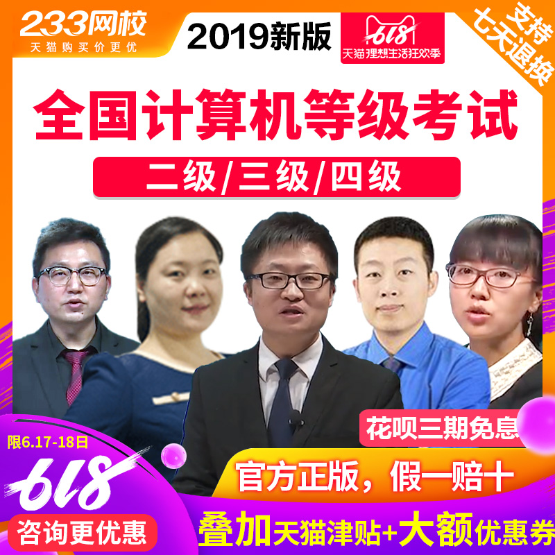 233网校2019四级三级二级全国计算机等级考试视频课件教材精讲班在类目 教育培训, 学历/职业资格考试, 其他职业资格认证培训中 - 来自Buy2taobao.com提供专业的淘宝代购服务