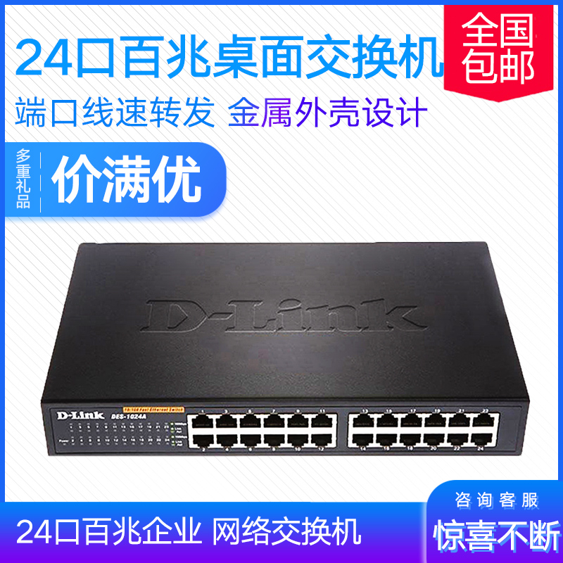 D-Link友讯DES-1024A 24口百兆企业网络交换机可上机架|ruв категории сети оборудование/сети соответствующих, коммутатор - от Buy2taobao.com для оказания профессиональной услуги покупки агента Taobao