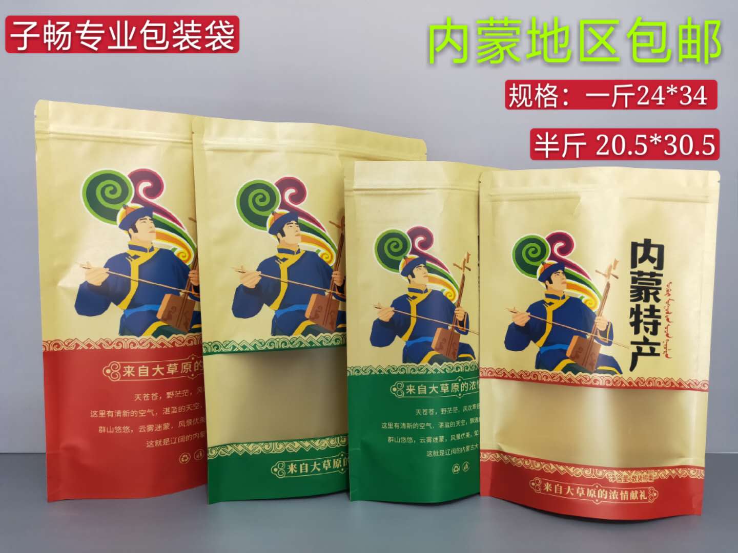 内蒙特产包装袋开窗自立拉链袋风干牛肉纸袋草原特产真空袋在类目 电子词典/电纸书/文化用品, 印刷制品, 其它包装袋中 - 来自Buy2taobao.com提供专业的淘宝代购服务