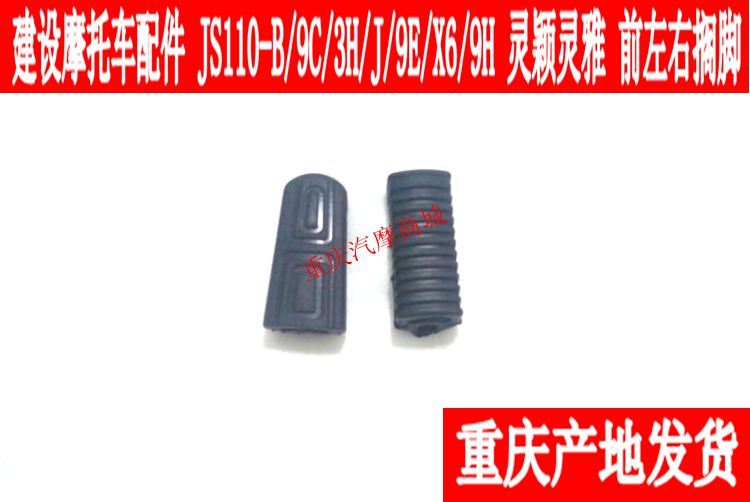 Jianshe Motorcycle JS110-B-9C-J-9E-X6-3H-9H Spirit and spirit Pedal Pedalin the Motorcycle/Equipment/Fitting , Motorcycle Maintenance decoration , Motorcycle footrest category - from Buy2taobao.com to provide professional Taobao agent buy service