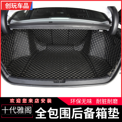 18款新十代雅阁专用尾箱垫 全包加厚防水环保无味尾箱垫 尾箱保护