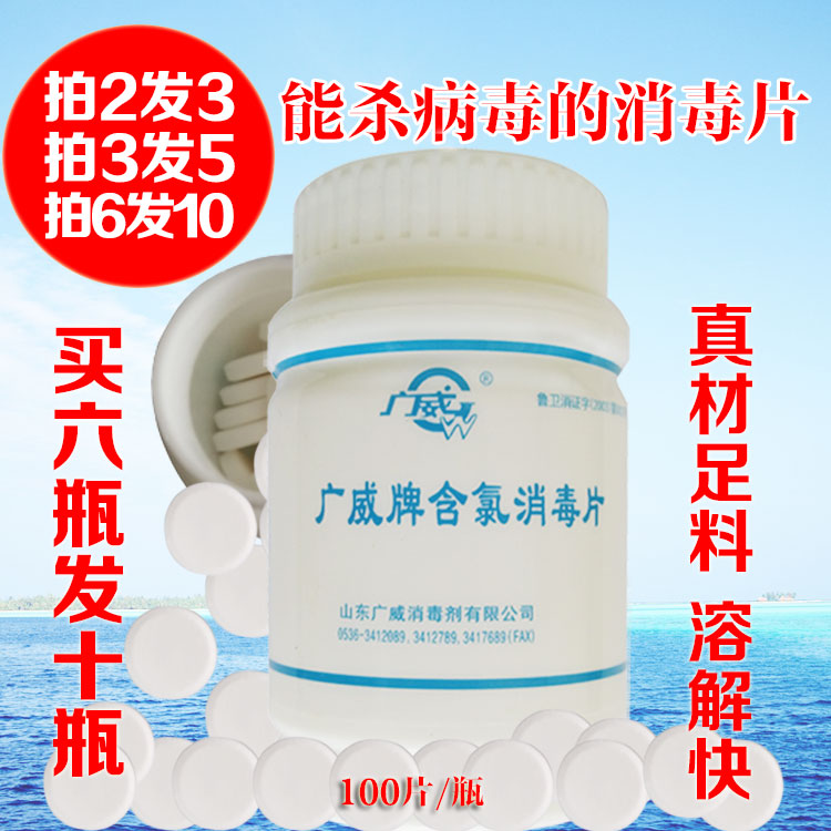 廣威牌含氯消毒片二氯優氯淨化水果菜餐具居家學校衛生殺菌除病毒在類目 洗護清潔劑/衛生巾/紙/香薰, 家庭環境清潔劑, 消毒液中 - 來自Buy2taobao.com提供專業的淘寶代購服務