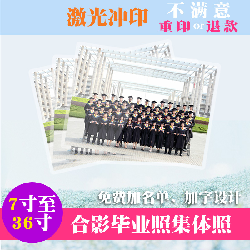 毕业集体照冲印网上洗照片影楼放大片7-36寸照片冲印手机照片打印在类目 个性定制/设计服务/DIY, 照片冲印中 - 来自Buy2taobao.com提供专业的淘宝代购服务