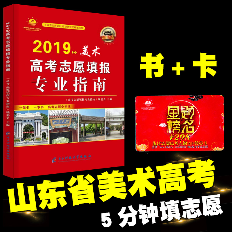 山东省专版 高考美术报考指南2019年大数据美术生艺考生大学志愿报考指南书大数据2018年高考招生计划书艺术类专业高中生高三在类目 书籍/杂志/报纸, 考试/教材/论文, 中考/高考, 高考中 - 来自Buy2taobao.com提供专业的淘宝代购服务