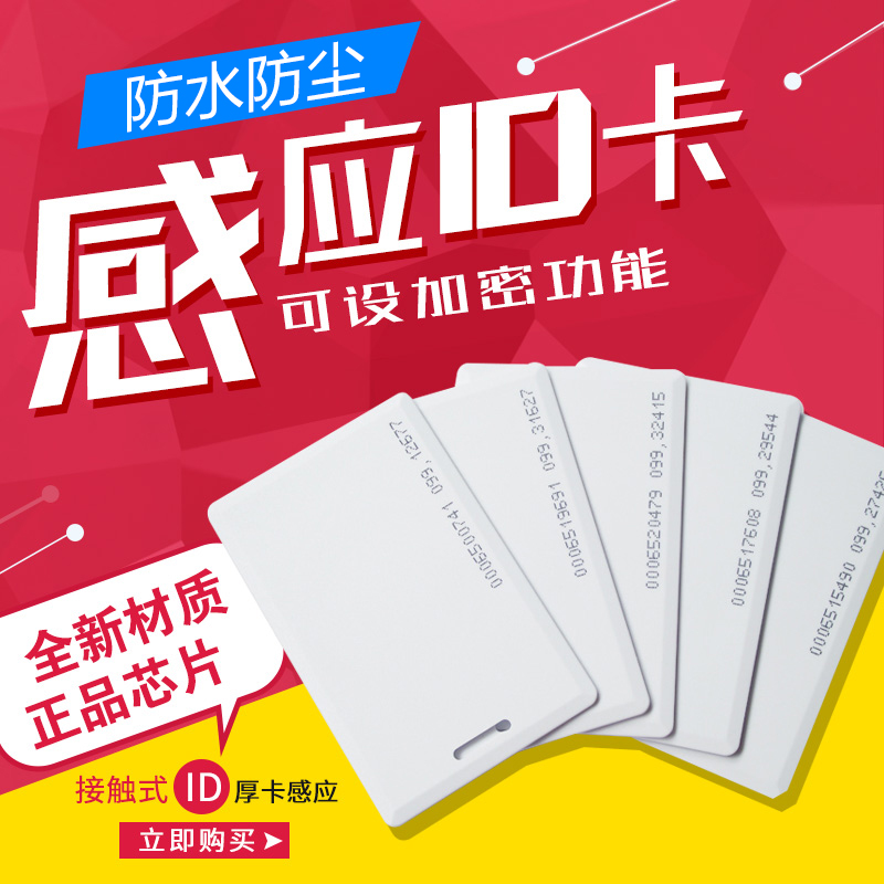 Induction ID card /ID Thick card/Meal card/Timecard/entrance guard card /ID Proximity Card/Consumer Cardin the Office Equipment/Consumables/Related Services , Access Control , Attendance Accessories category - from Buy2taobao.com to provide professional Taobao agent buy service