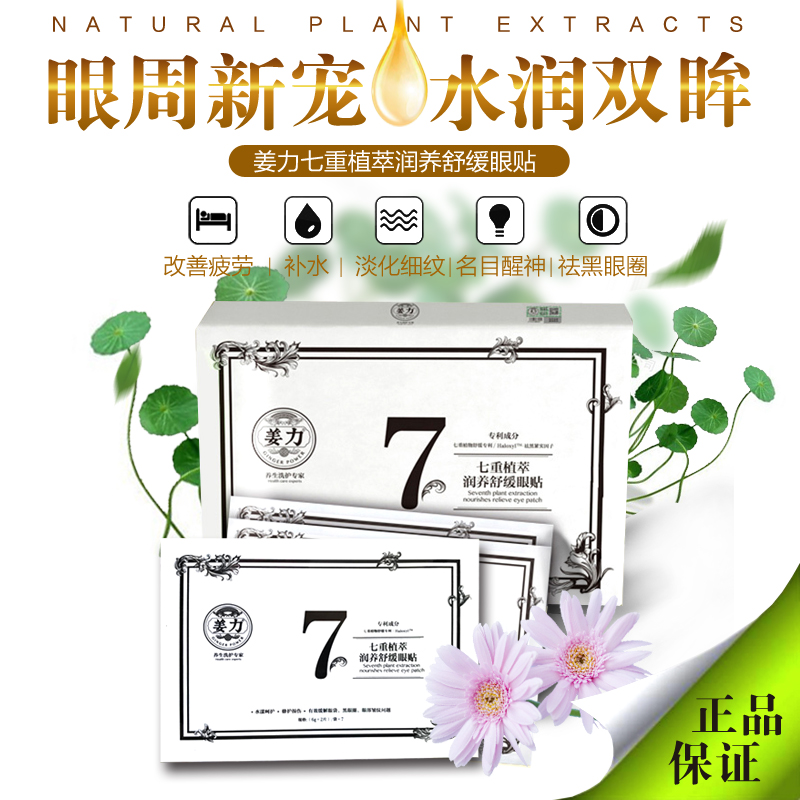 姜力7号眼贴膜天然冰片去黑眼圈去眼袋淡化细纹补水缓解疲劳正品在类目 美容护肤/美体/精油, 眼部护理(新), 眼膜中 - 来自Buy2taobao.com提供专业的淘宝代购服务