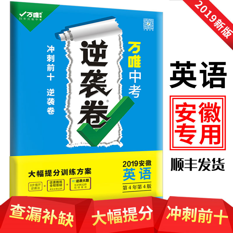 【顺丰现货】2019万唯中考逆袭卷 安徽英语中考试卷 英语初三中考逆袭卷 提分特训方案万唯教育七八九年级教辅|msdalam kategori buku/Magazine/akhbar, Exam/bahan pengajaran/tesis, Exam/Kolej peperiksaan pintu masuk, Exam - dari Buy2taobao.com untuk memberikan perkhidmatan ejen Taobao profesional membeli