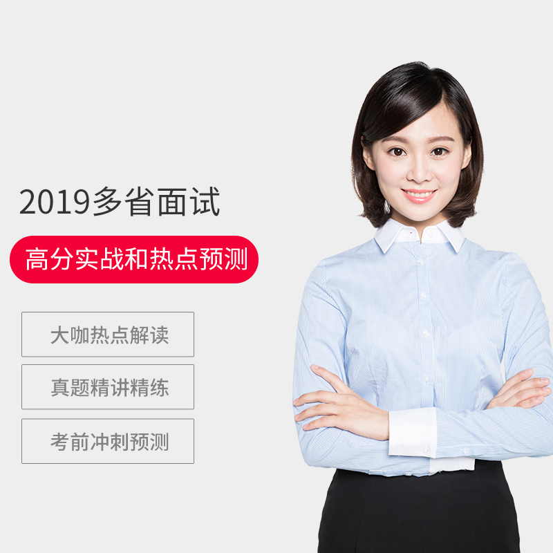 Zhonggong 2019 interview High score actual combat hotspot forecast Live broadcast class civil servant interview video curriculumin the Education and Training , Educational background/Vocational qualifications , Civil Service Training category - from Buy2taobao.com to provide professional Taobao agent buy service