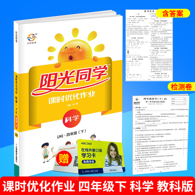 包邮 宇轩图书 阳光同学 课时优化作业 四年级下册/4年级 科学 教科版