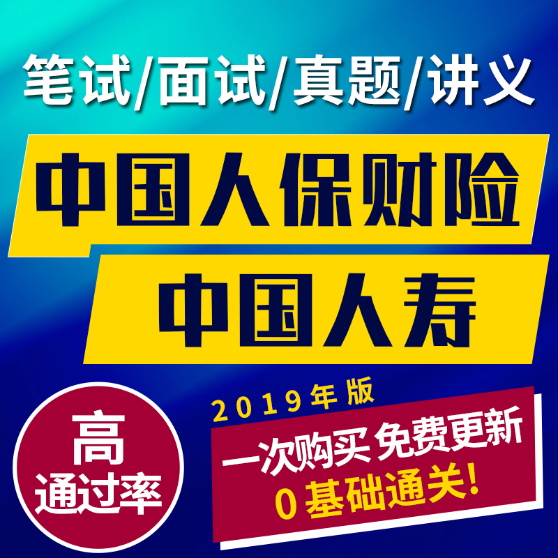 2019年中國人壽人民財産保險人保財險考試校園招聘筆試資料真題庫在類目 教育培訓, 學歷/職業資格考試, 其他職業資格認證培訓中 - 來自Buy2taobao.com提供專業的淘寶代購服務
