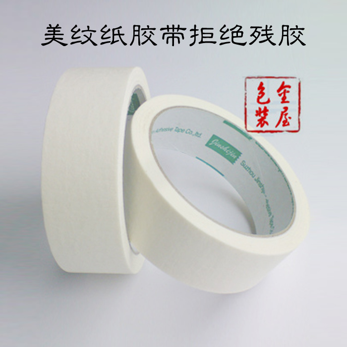 美纹纸胶带 粉刷保护色带纸 喷漆装潢分色纸胶带 宽3CM 长20码|ruв категории офисное оборудование/расходные материалы/соответствующие услуги, лента, скотч - от Buy2taobao.com для оказания профессиональной услуги покупки агента Taobao