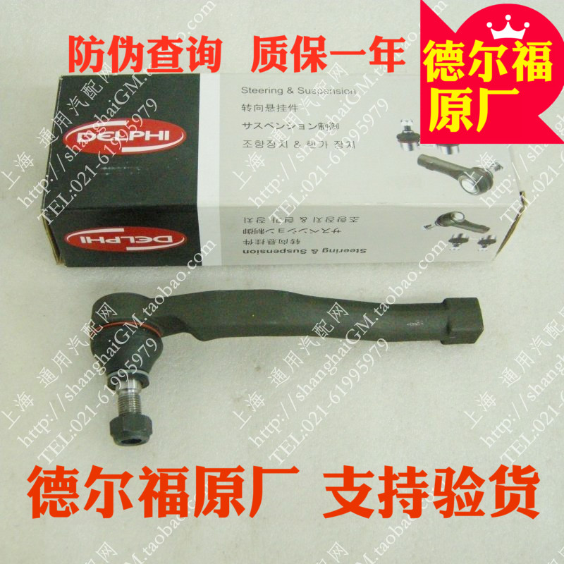 雪佛蘭樂風 樂騁方向機外球頭 左 右 內球頭德爾福正品帶防僞在類目 汽車/用品/配件/改裝, 汽車零配件, 轉向系統, 方向拉桿部件中 - 來自Buy2taobao.com提供專業的淘寶代購服務
