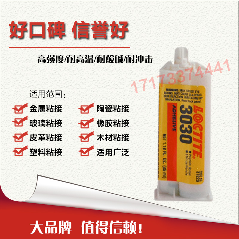 乐泰3030胶水 loctite3030环氧树脂AB胶 中等粘度 耐高温在类目 电子词典/电纸书/文化用品, 胶粘用品, 胶水中 - 来自Buy2taobao.com提供专业的淘宝代购服务