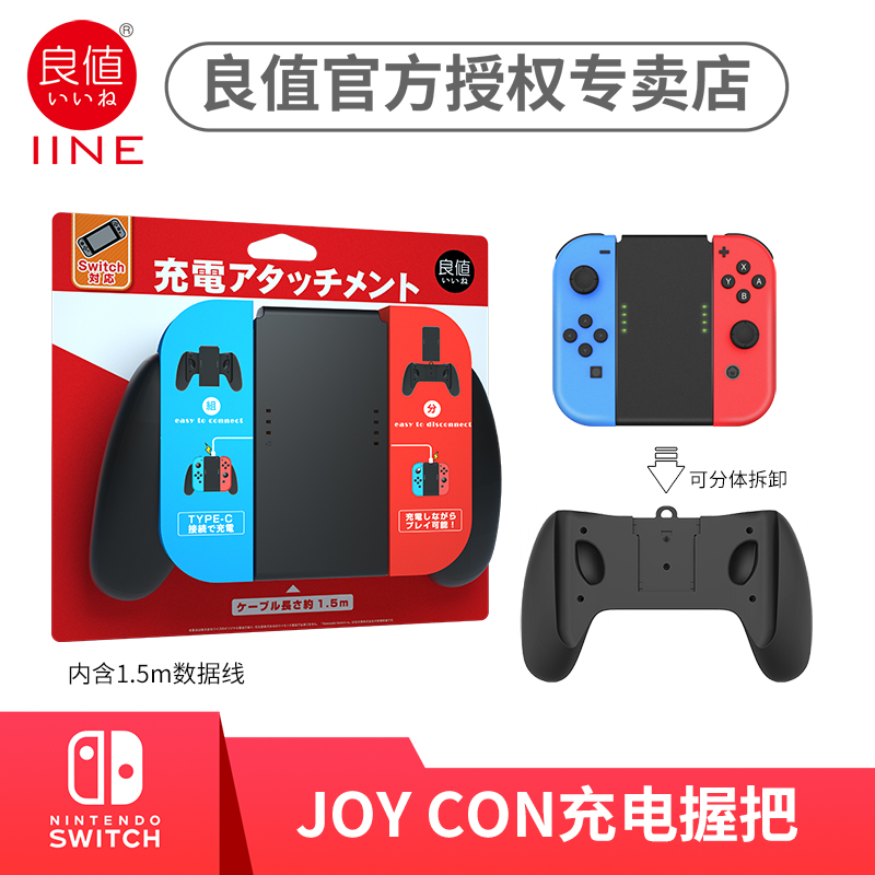 良值(IINE)Switch新款手柄充电器 Joy-Con握把手把 NS配件|ruв категории видеоигры/аксессуары/игра/Введение, DS/3ds специальные аксессуары, стилус - от Buy2taobao.com для оказания профессиональной услуги покупки агента Taobao