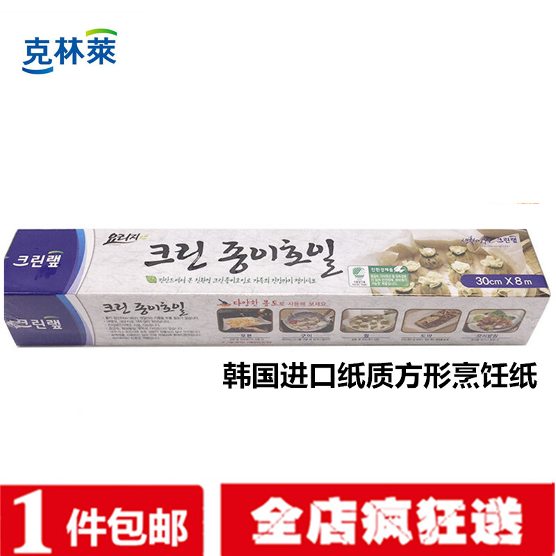 进口克林莱烹饪纸烘培烧烤盘硅油纸耐吸油烤箱烤肉蛋糕防油纸包邮在类目 厨房/烹饪用具, 烧烤/烘焙用具, 烧烤架炉/烧烤DIY用具, 锡纸/油纸中 - 来自Buy2taobao.com提供专业的淘宝代购服务