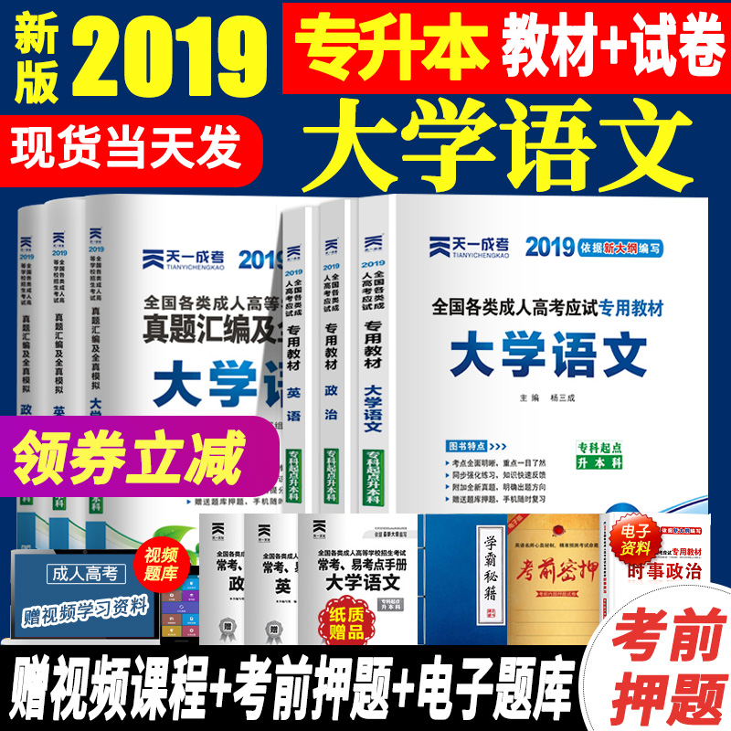 2019成人高考专升本教材 英语政治大学语文教材及历年真题试卷 专科起点升本科全国各类成人高考应试专用教材模拟成考专升本科函授在类目 书籍/杂志/报纸, 考试/教材/论文, 高等成人教育中 - 来自Buy2taobao.com提供专业的淘宝代购服务