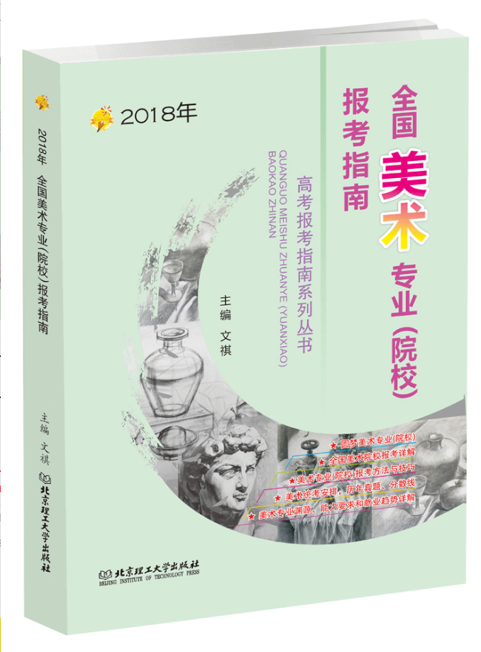 2018 whole country Art Major Universities and Colleges Enter oneself for an examination guide college entrance examination Fine Arts Enter oneself for an examination a copy Tongyi Enter oneself for an examination guide 2018 Art Academy college entrance examination Enter oneself for an examination guide 2018 Fine Arts major college entrance examination Enter oneself for an examination guidein the Books/Magazine/Newspaper , Exam/Teaching material/Thesis , Examination/Entrance , Entrance category - from Buy2taobao.com to provide professional Taobao agent buy service