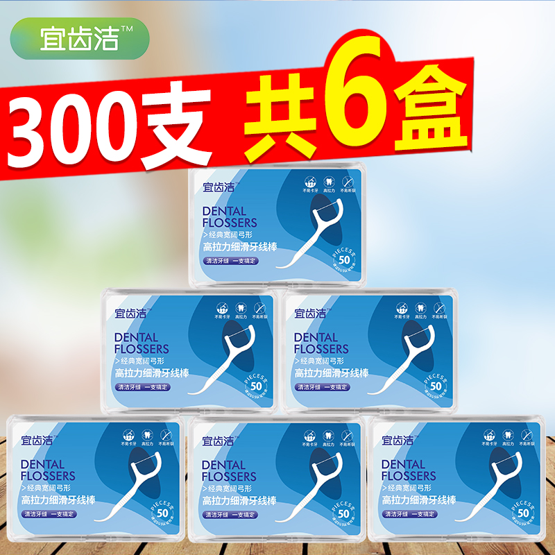 宜齿洁 超细牙线家庭装牙线棒安全高拉力剔牙牙签6盒300支 包邮|msdalam kategori Care pembersih/tuala wanita/kertas/Aromatherapy, Rambut dan badan/kebersihan peribadi, Penjagaan oral, Floss/pick Floss - dari Buy2taobao.com untuk memberikan perkhidmatan ejen Taobao profesional membeli