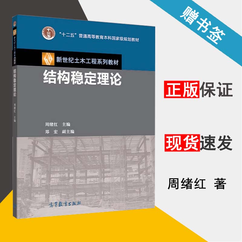 结构稳定理论 周绪红 高等教育出版社 9787040308389 新世纪土木工程系列教材 适合本科 研究生 教师 工程技术人员用书在类目 书籍/杂志/报纸, 医学卫生, 医学其它中 - 来自Buy2taobao.com提供专业的淘宝代购服务