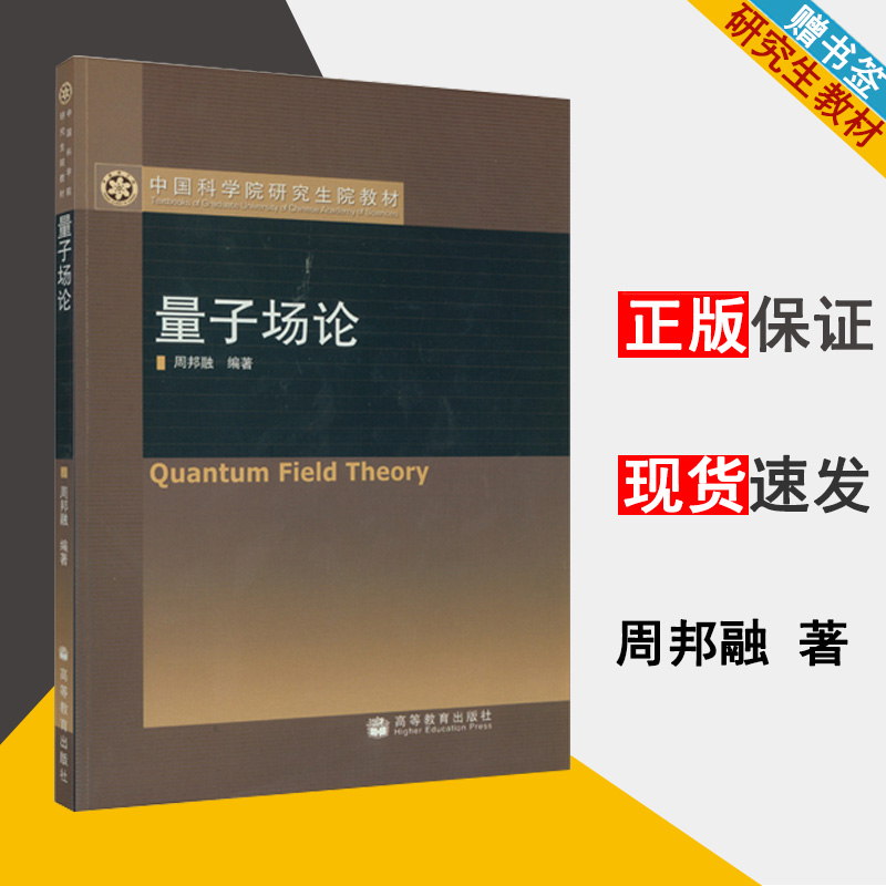 量子场论 周邦融 场论 电子信息 中国科学院研究生院教材 9787040223385 高等教育出版社 书籍在类目 书籍/杂志/报纸, 医学卫生, 医学其它中 - 来自Buy2taobao.com提供专业的淘宝代购服务