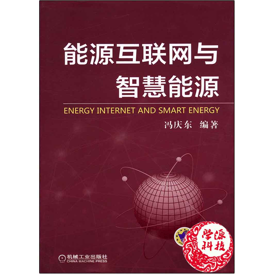 Energy Internet wisdom Energy Edited by Feng Qingdong Machinery Industry Press 9787111515715 Administration E-commerce Interconnected network course bookin the Books/Magazine/Newspaper , Industry/Agricultural Technology , Energy and Power Engineering category - from Buy2taobao.com to provide professional Taobao agent buy service