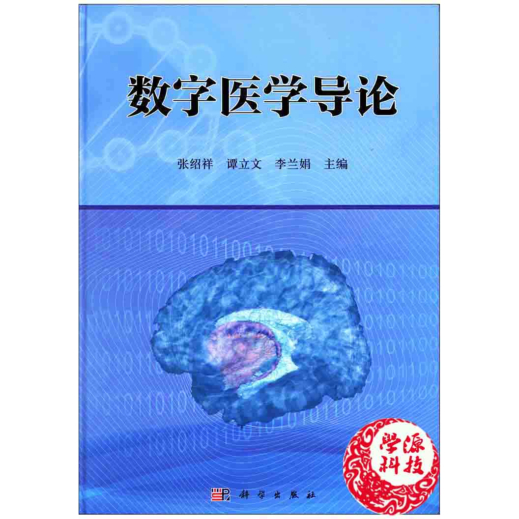 数字医学导论(精) 张绍祥 谭立文 李兰娟 科学出版社 9787030447425 临床医学 基础医学 生物医学工程 数字技术 应用医学在类目 书籍/杂志/报纸, 医学卫生, 医学其它中 - 来自Buy2taobao.com提供专业的淘宝代购服务