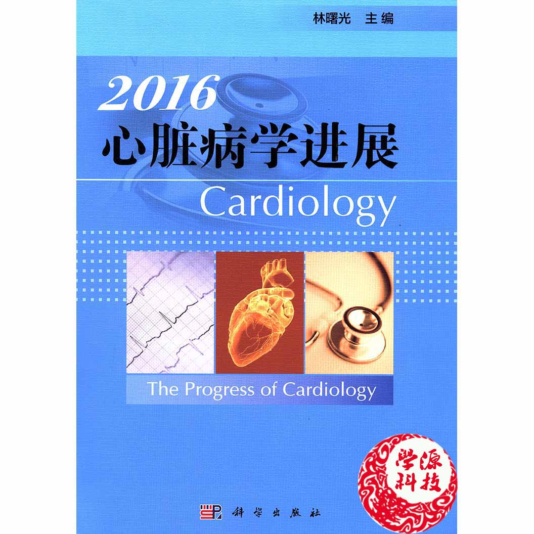心脏病学进展.2016 林曙光 心血管病学 科学出版社 9787030479570 心脑血管病 书籍在类目 书籍/杂志/报纸, 医学卫生, 医学其它中 - 来自Buy2taobao.com提供专业的淘宝代购服务