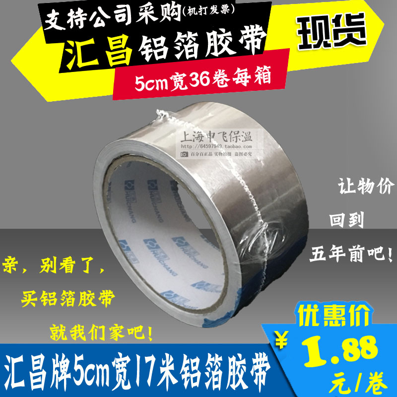 5cm鋁箔膠帶/彙昌牌錫箔膠帶/耐高溫/風管鋁箔膠帶在類目 基礎建材, 家用五金, 其他五金件, 膠帶中 - 來自Buy2taobao.com提供專業的淘寶代購服務