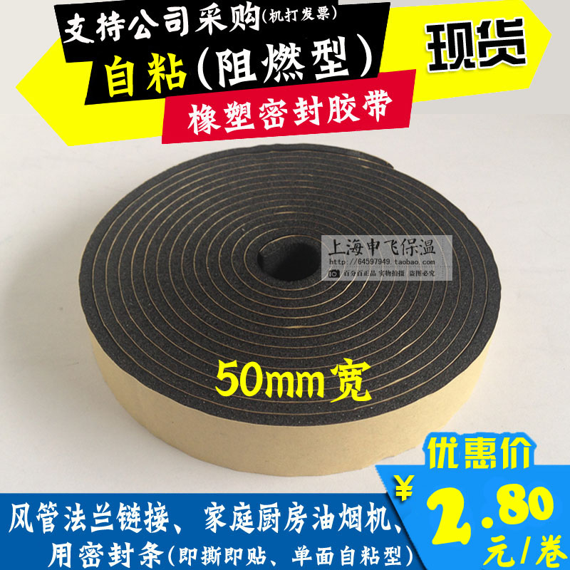 橡塑密封条:5mm*50mm阻燃风管密封胶带单面胶条密封防火消音|ruв категории основы строительных материалов, бытовой техники, Другие оборудование, лента - от Buy2taobao.com для оказания профессиональной услуги покупки агента Taobao