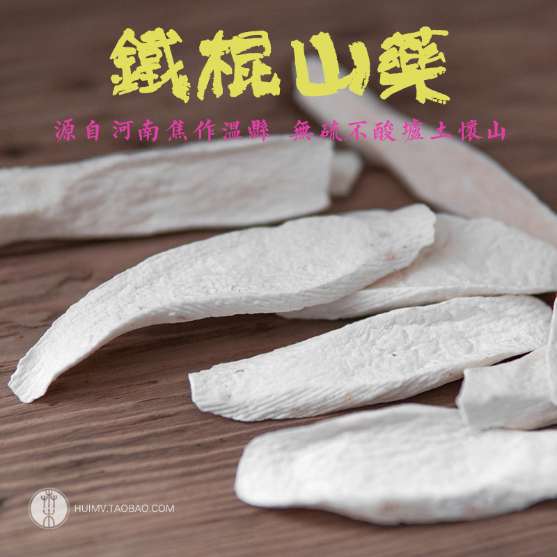 正宗河南焦作溫縣懷山藥垆土鐵棍山藥無硫去皮山藥片有山藥粉250g在類目 傳統滋補營養品, 山藥中 - 來自Buy2taobao.com提供專業的淘寶代購服務