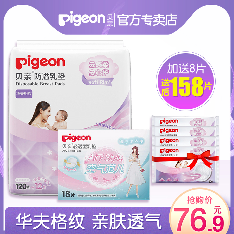 [Pigeon Official Stores Pigeon disposable Breast Pads ventilation 132 + 18 Maternal Leak proofin the Maternity/Maternal supplies/Nutrition , Prenatal and postnatal mother supplies , Breast Pads category - from Buy2taobao.com to provide professional Taobao agent buy service