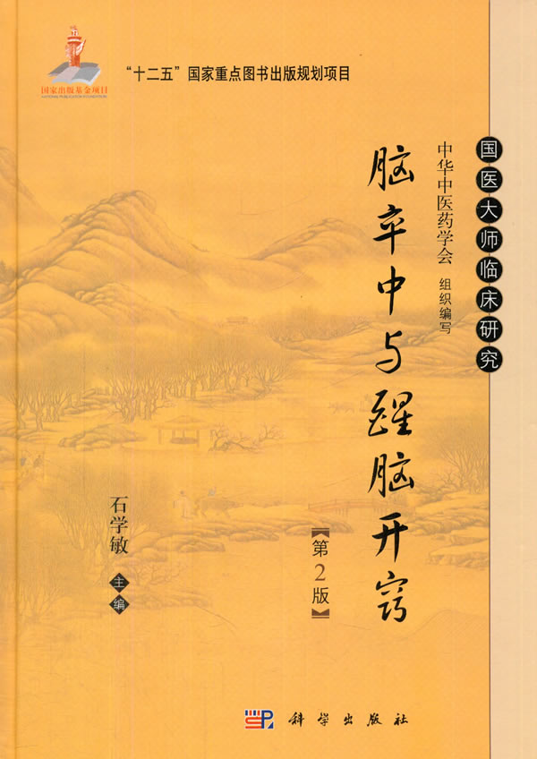 正版现货 全新正版 脑卒中与醒脑开窍(第2版) 脑卒中流行病学中的诊断及分类书籍 脑卒中临床病理生理学基础 针灸临床医师阅读参考在类目 书籍/杂志/报纸, 医学卫生, 医学其它中 - 来自Buy2taobao.com提供专业的淘宝代购服务