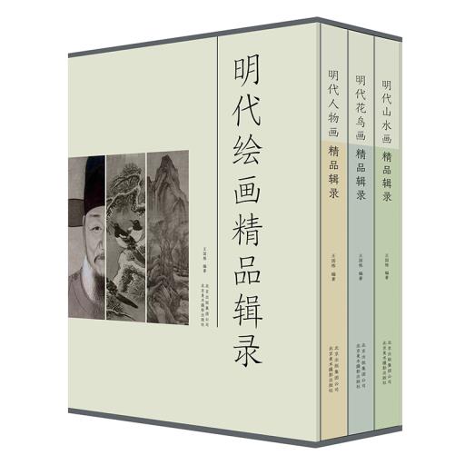 正版现货 明代绘画精品辑录 王国栋 9787559201447 北京美术摄影出版社|ruв категории книги/журнал/газета, искусство, живопись (новый) - от Buy2taobao.com для оказания профессиональной услуги покупки агента Taobao