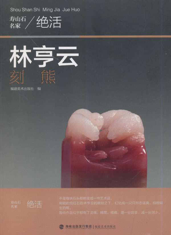 正版现货 林亨云刻熊 寿山石名家绝活 工艺美术教材书籍 艺术雕塑指导用书 雕刻技艺学习参考资料书 雕塑书籍 福建美术出版社|ruв категории книги/журнал/газета, искусство, скульптура - от Buy2taobao.com для оказания профессиональной услуги покупки агента Taobao
