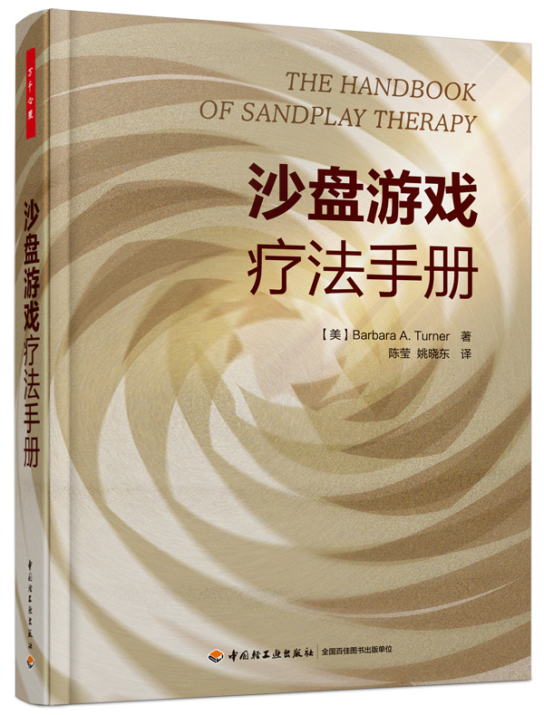 沙盘游戏疗法手册 万千心理学系列 心理学心理咨询工具书 沙盘游戏疗法临床实践基础 心理疾病健康治愈 心理学书籍 轻工社在类目 书籍/杂志/报纸, 医学卫生, 医学其它中 - 来自Buy2taobao.com提供专业的淘宝代购服务