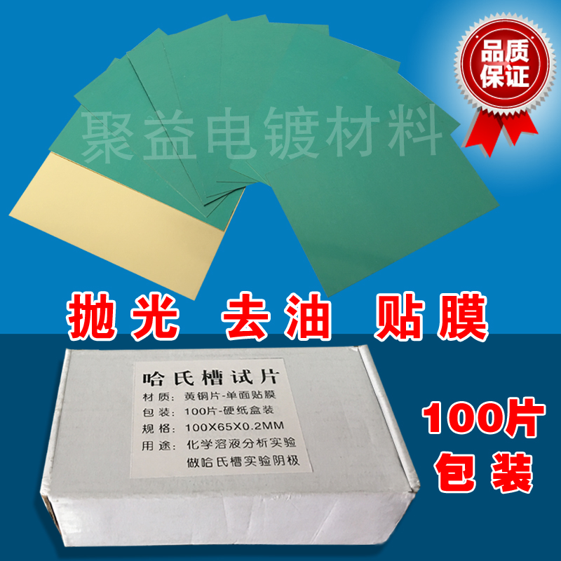 赫尔槽分析实验试片 黄铜片 哈氏片 电镀实验用抛光贴膜100片装在类目 办公设备/耗材/相关服务, 其它耗材, 其它中 - 来自Buy2taobao.com提供专业的淘宝代购服务
