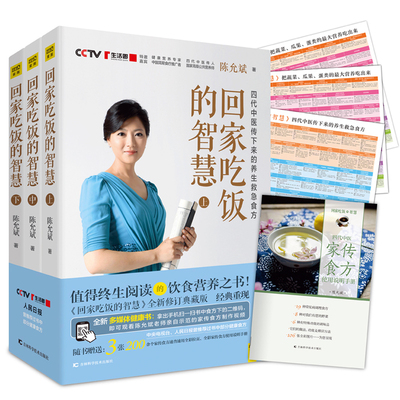 正版包邮 回家吃饭的智慧（全三册）全新修订典藏本上中下套装全3册 陈允斌作品 吃法决定活法 食疗养生书籍 中医养生书养生保健