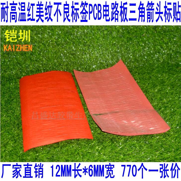紅色耐高溫美紋紙不良品標簽膠紙標貼不幹膠PCB電路板三角箭頭紙在類目 電子詞典/電紙書/文化用品, 紙張本冊, 不乾膠標籤中 - 來自Buy2taobao.com提供專業的淘寶代購服務