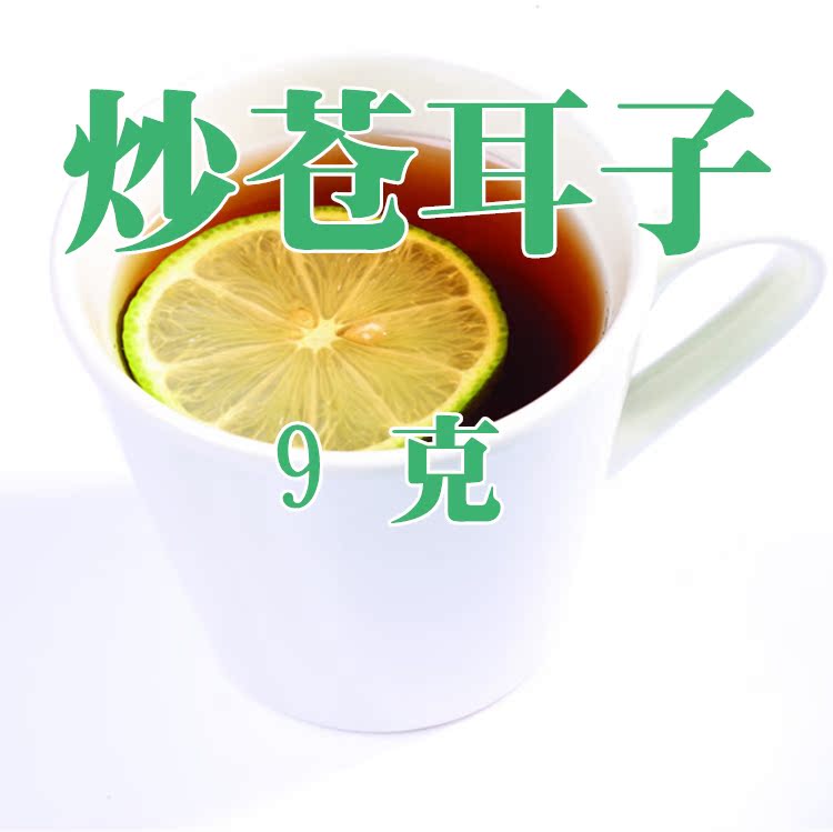 炒苍耳子 9克 不用煮 不用熬 独立小袋在类目 传统滋补营养品, 药食同源食品, 其他药食同源食品中 - 来自Buy2taobao.com提供专业的淘宝代购服务