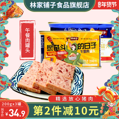林家铺子午餐肉罐头200g猪肉罐头肉即食下饭菜火锅火腿速食整箱