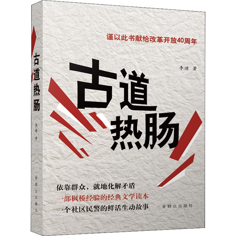 古道热肠 李迪 中国古代随笔文学 群众出版社|ruв категории книги/журнал/газета, философии и религии, марксистская философия - от Buy2taobao.com для оказания профессиональной услуги покупки агента Taobao