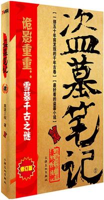 2 南派三叔 一部五十年前流传下来的千年古卷 掀开秦岭万年神树,天宫