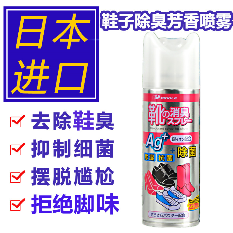 日本PINOLE银离子鞋袜鞋子除臭剂除味去除脚味脚汗喷雾剂鞋内异味在类目 洗护清洁剂/卫生巾/纸/香薰, 室内除臭/芳香用品, 空气芳香剂中 - 来自Buy2taobao.com提供专业的淘宝代购服务
