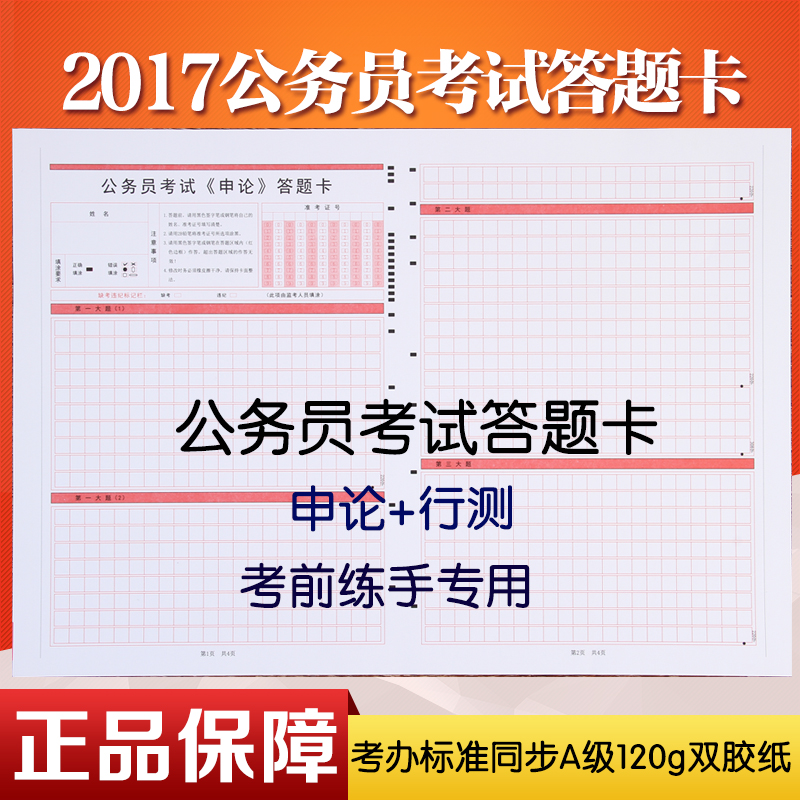 包邮省考公务员公考联考申论行测答题卡国考省考申论答题纸卡现货在类目 电子词典/电纸书/文化用品, 印刷制品, 其它印刷制品中 - 来自Buy2taobao.com提供专业的淘宝代购服务
